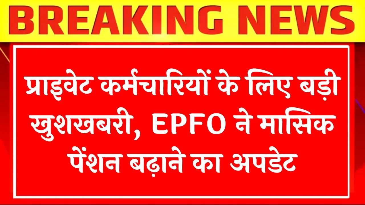 EPFO Pension Update