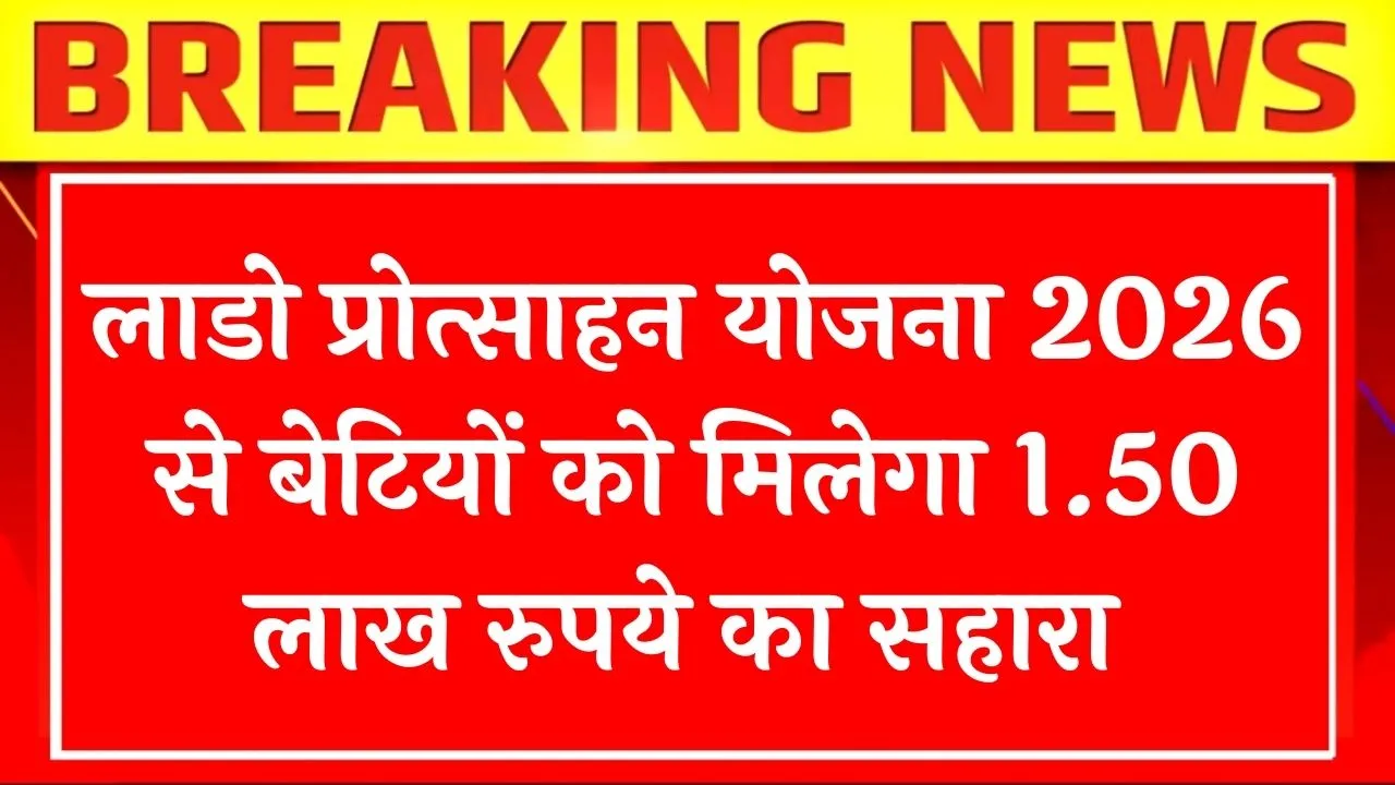 Lado Protsahan Yojana 2026